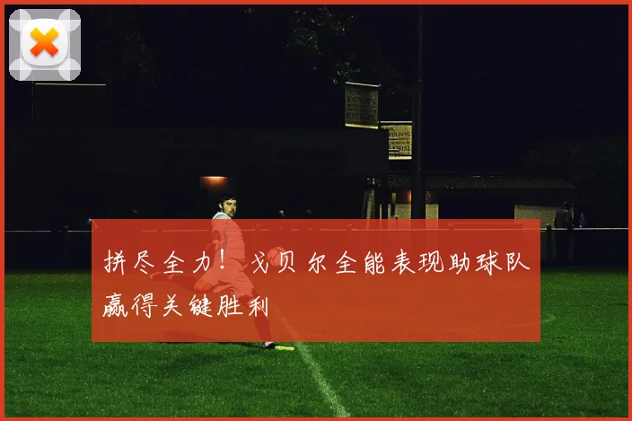 拼尽全力！戈贝尔全能表现助球队赢得关键胜利