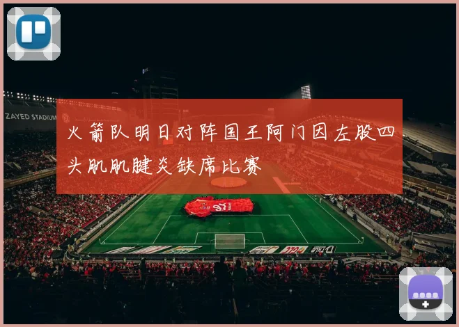 火箭队明日对阵国王阿门因左股四头肌肌腱炎缺席比赛