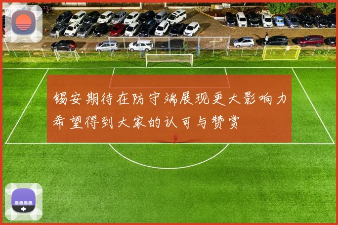 锡安期待在防守端展现更大影响力希望得到大家的认可与赞赏