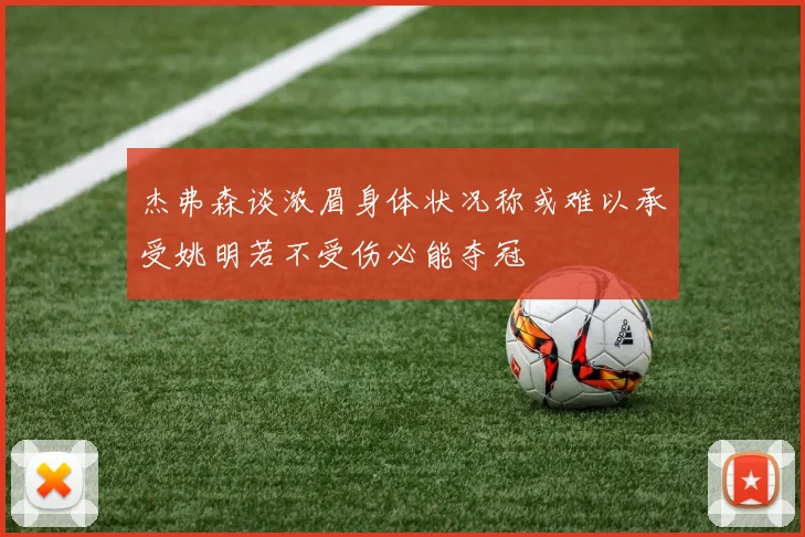 杰弗森谈浓眉身体状况称或难以承受姚明若不受伤必能夺冠