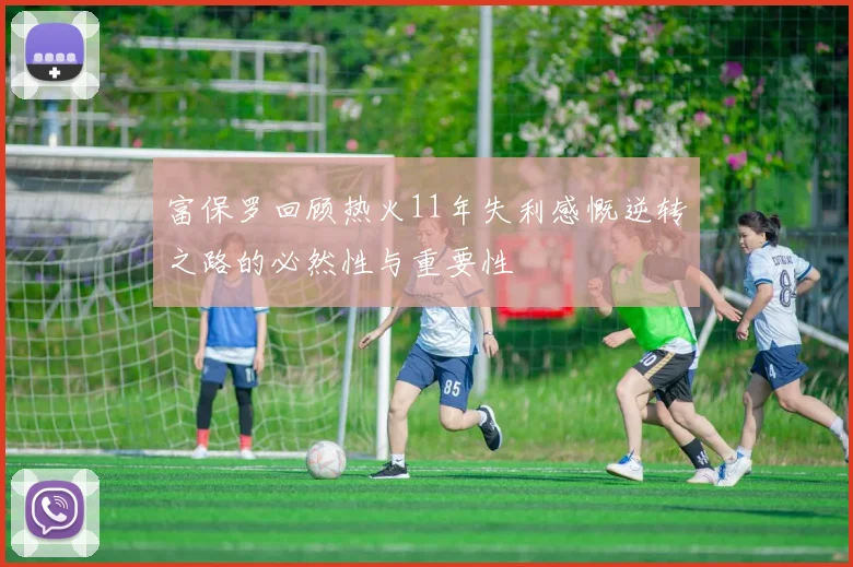 富保罗回顾热火11年失利感慨逆转之路的必然性与重要性