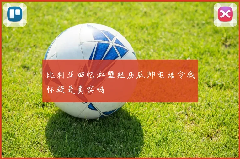 比利亚回忆加盟经历瓜帅电话令我怀疑是真实吗