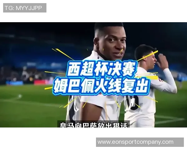 姆巴佩西超杯决赛复出或成皇马逆转局面的关键因素