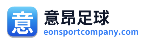 意昂足球